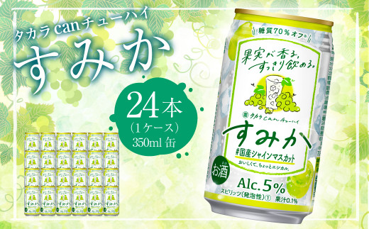 <タカラcanチューハイ「すみか」〈＃国産シャインマスカット〉350ml 24本セット>