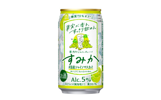 <タカラcanチューハイ「すみか」〈＃国産シャインマスカット〉350ml 24本セット>