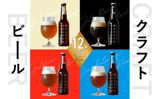 【お歳暮】＜京都 木津川＞ことことビール12本セット＜クラフトビール＞ ≪12月13日～12月20日以内に発送≫ 【034-01-O】