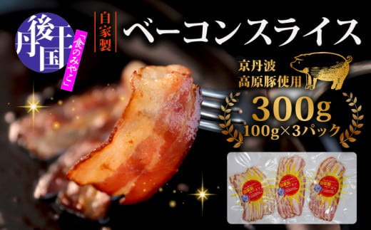 ベーコンスライス 300g 100g(約5～7枚) ×3パック ベーコン べーこん 豚 豚バラ肉 ブランド豚 京丹波高原豚 琴引の塩 丹後王国 京都 京都府 丹後王国ブルワリー 