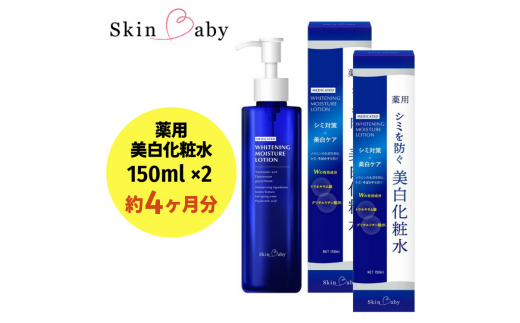 スキンベビー 美白化粧水 150ml×2個セット（約4ヶ月分）トラネキサム酸 温泉水【医薬部外品】
※着日指定不可