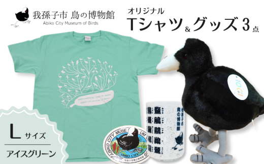 鳥の博物館オリジナルTシャツとグッズのセット（L／アイスグリーン）