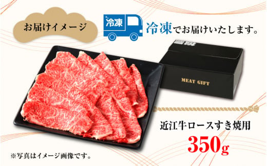 【日本三大和牛】近江牛ロースすき焼き用 350g [C-01202]  / 近江牛肉 国産牛肉 国産牛 和牛 国産 霜降り 赤身 肉 お肉 鍋 冬 お歳暮 すきやき