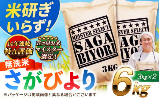 【2025年2月発送】【令和6年産】特A獲得！さがびより 無洗米 6kg（3kg×2袋） 吉野ヶ里町/大塚米穀店 [FCW026]