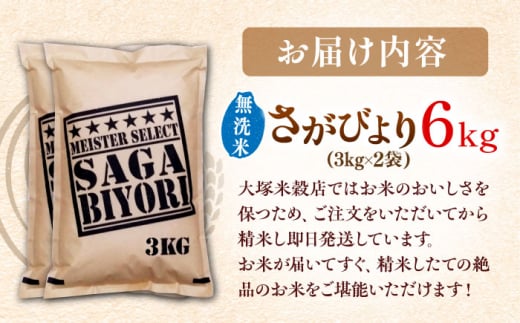 【2025年2月発送】【令和6年産】特A獲得！さがびより 無洗米 6kg（3kg×2袋） 吉野ヶ里町/大塚米穀店 [FCW026]