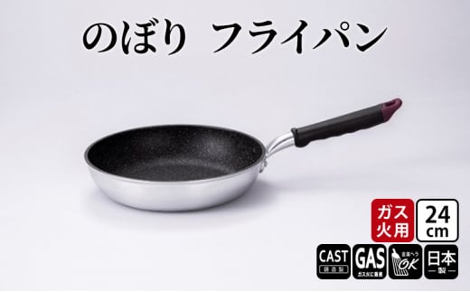 【ガス火用】のぼり　フライパン　24cm [№5616-1472]