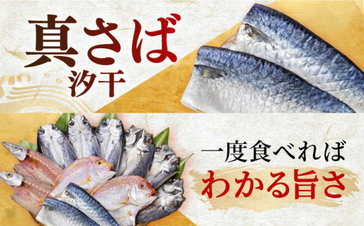 山道水産「笑顔」の干物セット 典（つかさ）長崎県/長崎漁港水産加工団地協同組合 [42ZZAD038] 飛魚 あじ 鯛 かます さば ひもの 魚 海鮮 海産物 小分け おかず おつまみ 干物 ひもの 乾物 飛魚 とびうお トビウオ 飛び魚 あじ 鯵 アジ れんこ鯛 タイ かます カマス さば 鯖 サバ セット 食べ比べ