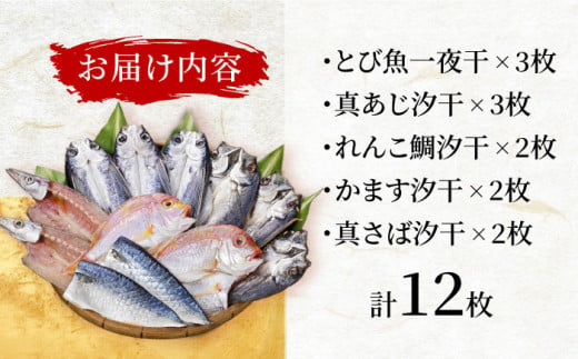 山道水産「笑顔」の干物セット 典（つかさ）長崎県/長崎漁港水産加工団地協同組合 [42ZZAD038] 飛魚 あじ 鯛 かます さば ひもの 魚 海鮮 海産物 小分け おかず おつまみ 干物 ひもの 乾物 飛魚 とびうお トビウオ 飛び魚 あじ 鯵 アジ れんこ鯛 タイ かます カマス さば 鯖 サバ セット 食べ比べ