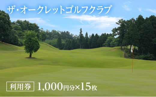 [№5757-0437]チケット ザ・オークレットゴルフクラブ 利用券 1,000円分×15枚 岡山県