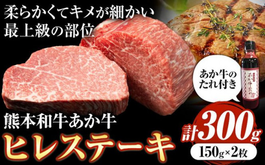 熊本和牛あか牛ヒレステーキ あか牛 あか牛 極上 ヒレステーキ セット 300g 150g×2枚 あか牛のたれ付き 道の駅竜北《60日以内に出荷予定(土日祝除く)》 熊本県 氷川町 あか牛 牛肉