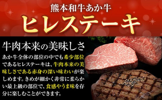 熊本和牛あか牛ヒレステーキ あか牛 あか牛 極上 ヒレステーキ セット 300g 150g×2枚 あか牛のたれ付き 道の駅竜北《60日以内に出荷予定(土日祝除く)》 熊本県 氷川町 あか牛 牛肉