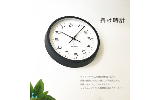 【B-83-B1】KATOMOKU Muku clock km-94　木製掛け時計（ブラック）