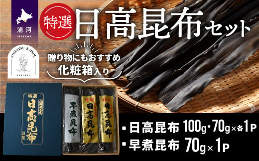 お出汁にも食用にもお使いいただける「日高昆布」の詰め合わせセットです。