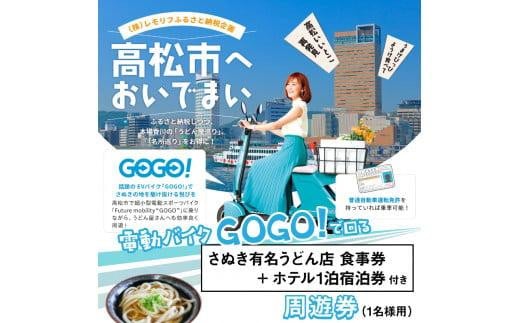 電動バイクＧＯＧＯ！で回る「さぬき有名うどん店食事券+ホテル一泊宿泊券」付周遊券(1名様用）