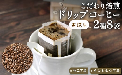 ドリップパック 8袋 コーヒー 豆 ケニア インドネシア 煎りたて 注文焙煎 シングルオリジン 三陸 大船渡市 自家焙煎 ストレート コーヒー 粉 ドリップコーヒー ドリップバッグ 飲み比べ