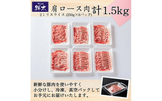 湖西市産ブランド豚「ふじのくに夢ハーブ豚」肩ロース肉2ミリスライス1.5Kg(250g×6)真空冷凍【1491366】