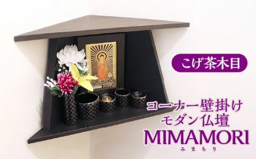 コーナー壁掛けモダン仏壇 MIMAMORI（みまもり） こげ茶木目 [No.450] ／ 小型仏壇 コンパクト 岐阜県