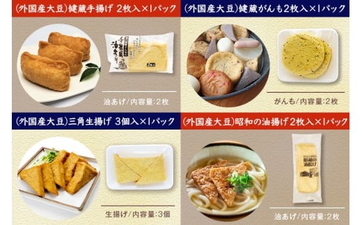 国産大豆とにがりのおとうふと揚げ物の詰め合わせ