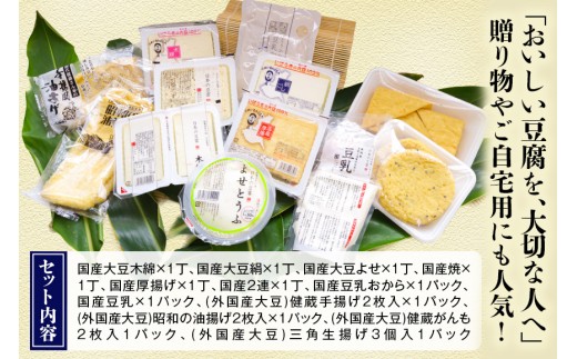 国産大豆とにがりのおとうふと揚げ物の詰め合わせ
