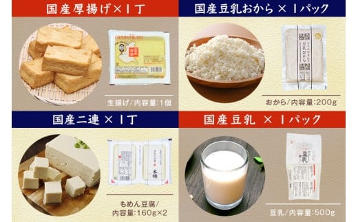 国産大豆とにがりのおとうふと揚げ物の詰め合わせ