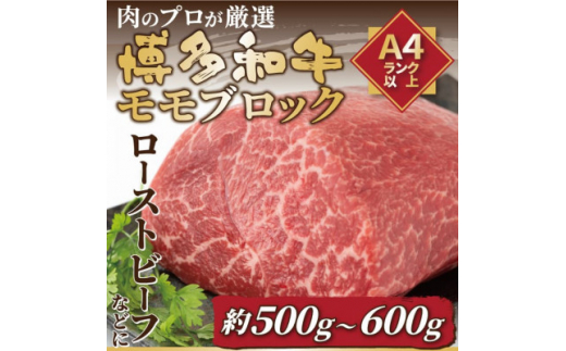 ＜毎月定期便＞訳あり!＜A4～A5＞博多和牛モモブロック 約500g～600g全6回【4054234】