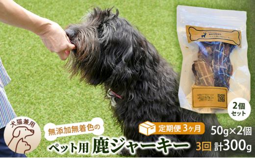 （定期便３回）千葉県で獲れた鹿ペット用ジャーキー(２個セット）１００g [№5346-0362]