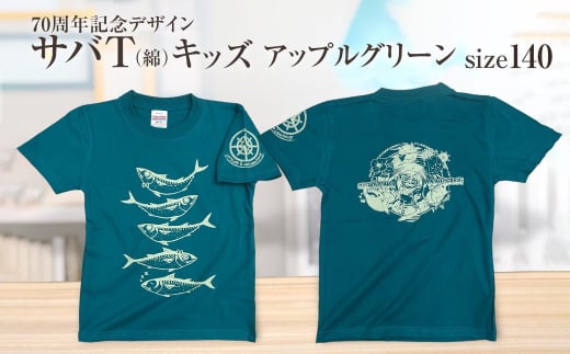 地域限定オリジナルデザインTシャツ さばT（アップルグリーン・綿100％）キッズサイズ 140cmをお届け サバT 半袖 トップス スポーツ用品【R01073-3】