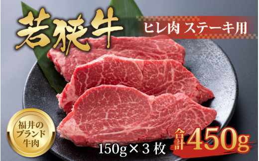 【福井のブランド牛肉】若狭牛 ヒレ肉 ステーキ用 150g×3枚 計450g [C-058001]