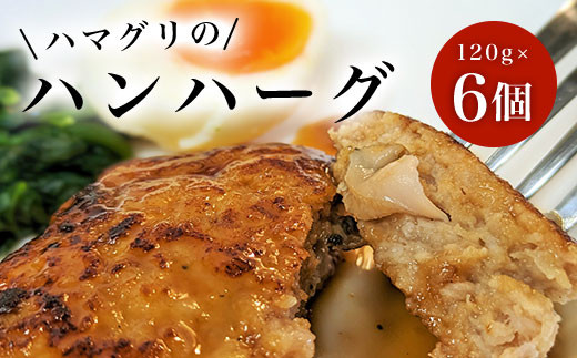 ハマグリのハンハーグ　120g×6個 ふるさと納税 ハンバーグ ポークハンバーグ はまぐり お惣菜 千葉県 白子町 送料無料