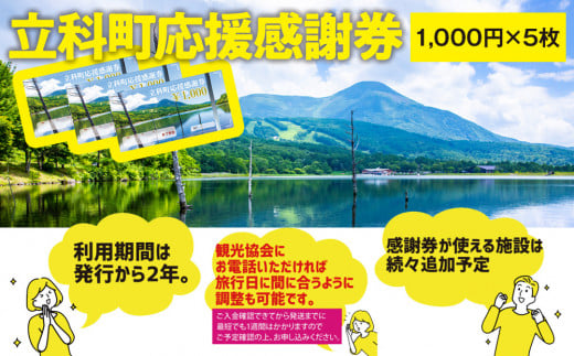 ふるさと納税限定「立科町応援感謝券」1,000円×5枚[R3-14-01]