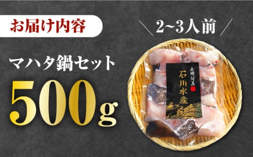 【対馬産】高級魚 マハタ 鍋セット 500ｇ（2～3人前）《対馬市》【石川水産】 分厚い 冷凍 新鮮 肉厚 ハタ マス アラ 海鮮鍋 [WAB013]九州 長崎 対馬 クエ 高級 煮魚 正月 鍋 珍味 簡単調理 日本食 和食 刺身 唐揚げ なべ  まはた 下処理 小分け