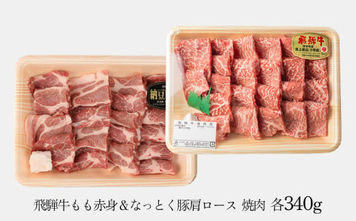 【年内順次発送】飛騨牛＆納豆喰豚 焼肉用（化粧箱）牛もも 170g 豚肩ロース 170g【冷凍】冷凍配送   飛騨牛 下呂温泉 おすすめ 牛肉 肉 和牛 赤身 人気 ブランド牛 肉ギフト 国産 贈答品 焼肉 ギフト 和牛 10000円 年内配送 年内発送 年内に届く 年内お届け