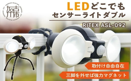 RITEX ASL-092 LEDどこでもセンサーライトダブル《 防犯 防犯ライト 乾電池式 LED センサーライト 非常灯 防犯グッズ 屋外 キャンプ 株式会社ムサシ 送料無料 ふるさと納税 返礼品 おすすめ 日用品 プレゼント 》【2401O10803】