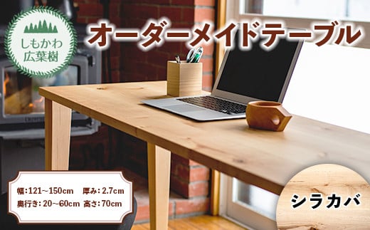 しもかわ広葉樹・オーダーメイドテーブル「シラカバ」（幅：121～150cm／奥行き：20～60cm／厚み：2.7cm／高さ：70cm） F4G-0213