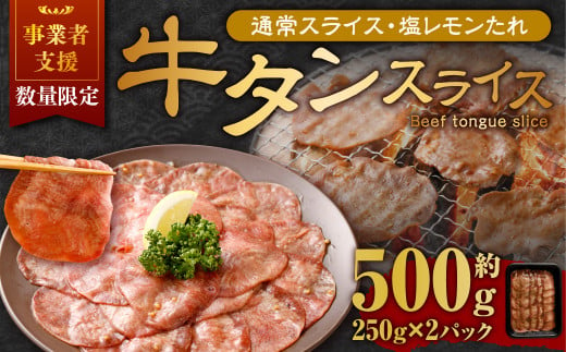 【事業者支援品】 牛タン スライス （塩レモンタレ） 250g×2パック 計500g