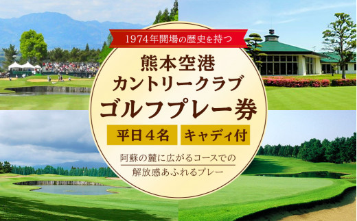 平日 4名様 ゴルフ プレー券 （キャディ付） コース