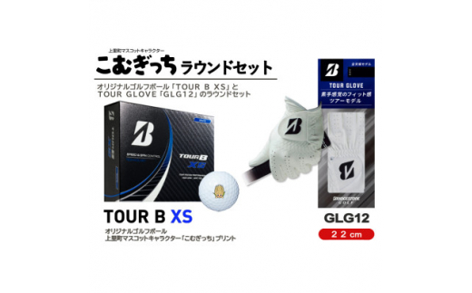 ブリヂストンTOUR　B　XSボールとゴルフグローブ22cm(GLG12)のラウンドセット【1288561】