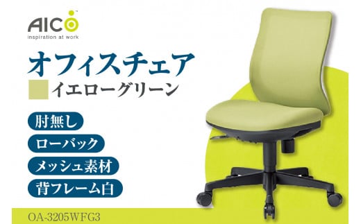 【アイコ】 オフィス チェア OA-3205WFG3YGN ／ ローバック肘無 椅子 テレワーク イス 家具 愛知県