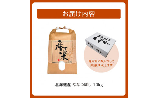 精米したてをお届け！北海道産 ななつぼし 10kg 精米 白米 10kg いつもの食卓に 新鮮なお米をお届け _S036-0002