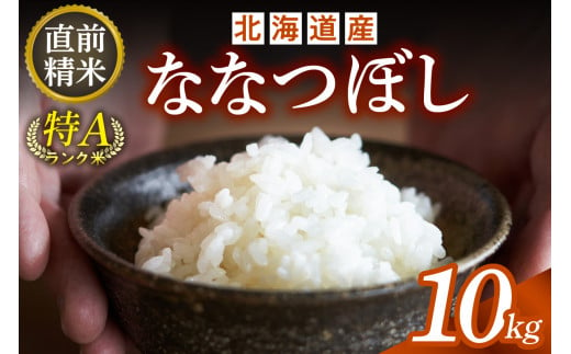 精米したてをお届け！北海道産 ななつぼし 10kg 精米 白米 10kg いつもの食卓に 新鮮なお米をお届け _S036-0002