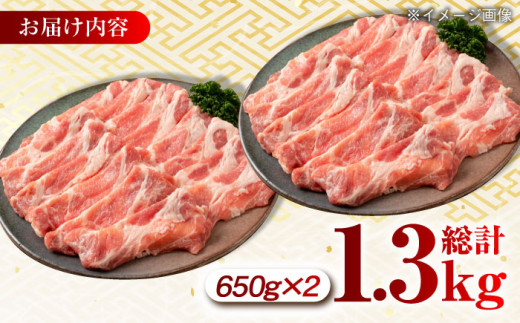 大西海SPF豚 肩ロース（焼肉用）計1.3kg（650g×2パック）長崎県/長崎県農協直販 [42ZZAA056]