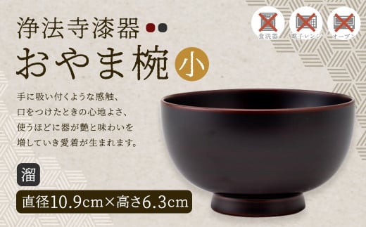 【滴生舎】浄法寺漆器 おやま椀 (小) 溜 漆 漆器 岩手県 二戸市