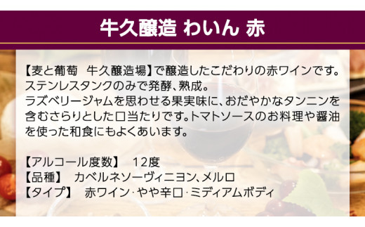 『 牛久醸造 わいん 』 山形カベルネソーヴィニヨン ＆ メルロ × 1本 茨城県産 牛久醸造場 日本ワイン ワイン 赤ワイン 750ml ミディアムボディ お酒 贈り物 葡萄 ぶどう 和食