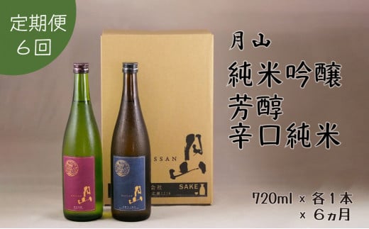 【定期便】月山　純米吟醸：芳醇辛口純米セット　720ml×2本×6ヵ月