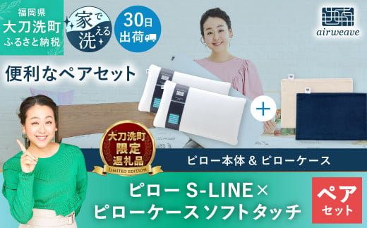 【大刀洗町限定】エアウィーヴ ピロー S-LINE 2個 × ピローケース ソフトタッチ 2種(ベージュ × ベージュ)