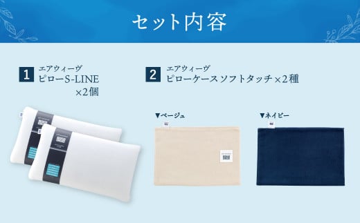 【大刀洗町限定】エアウィーヴ ピロー S-LINE 2個 × ピローケース ソフトタッチ 2種(ベージュ × ベージュ)