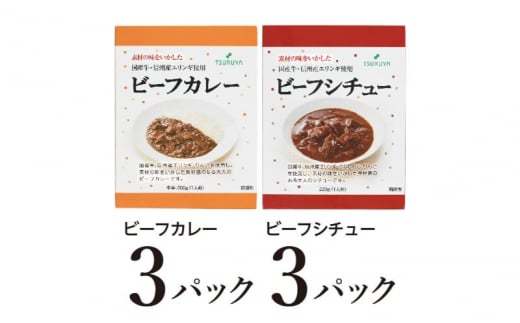 レトルトビーフカレー・ビーフシチュー詰合せ各3食 小諸市 グルメ [№5915-1371]