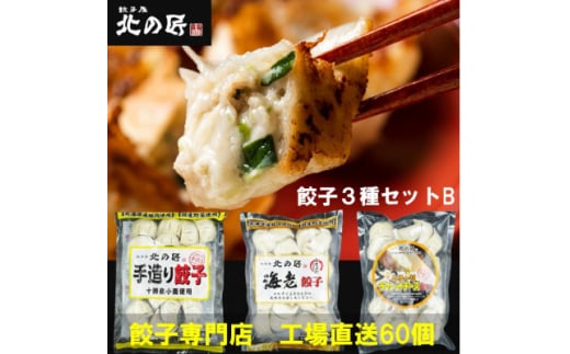 「餃子専門店工場直送60個入り」北の匠3種セットB(手作り餃子・海老餃子・ラクレットチーズ餃子)【1484471】