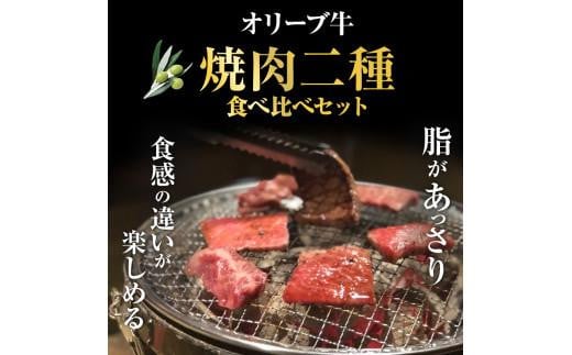 オリーブ牛 焼肉二種食べ比べセット