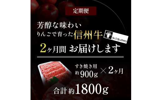 定期便 2ヶ月 りんごで育った信州牛 すき焼き用 約900g 【 牛肉 信州牛 すき焼き 黒毛和牛 A5 肉 お肉 牛 和牛 すきやき しゃぶしゃぶ 焼き肉 BBQ バーベキュー ギフト A5等級 冷蔵 長野県 長野 定期 お楽しみ 2回 】